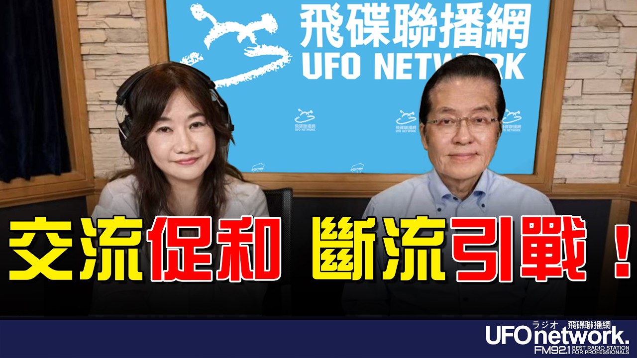 飛碟聯播網《飛碟晚餐 王淺秋時間》2026.04.16 交流促和 斷流引戰！