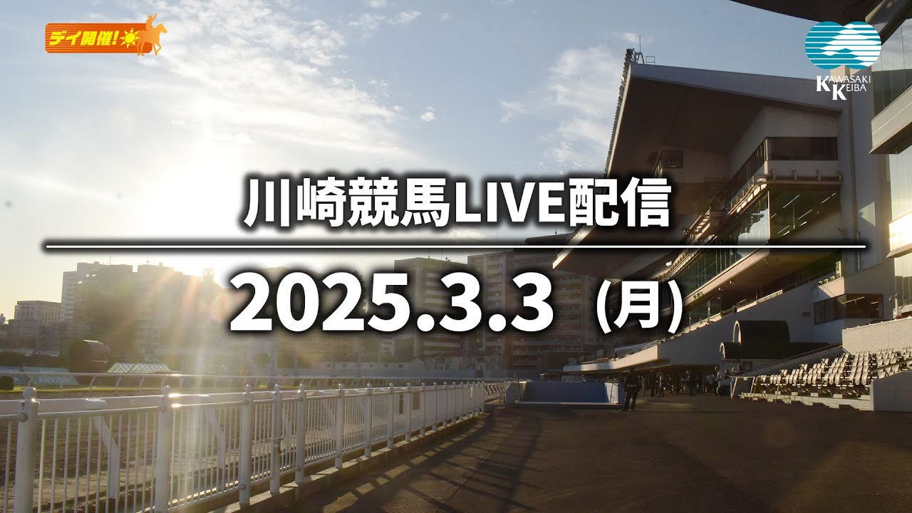 【第13回開催】川崎競馬パドック解説付きLIVE（2025年3月3日）