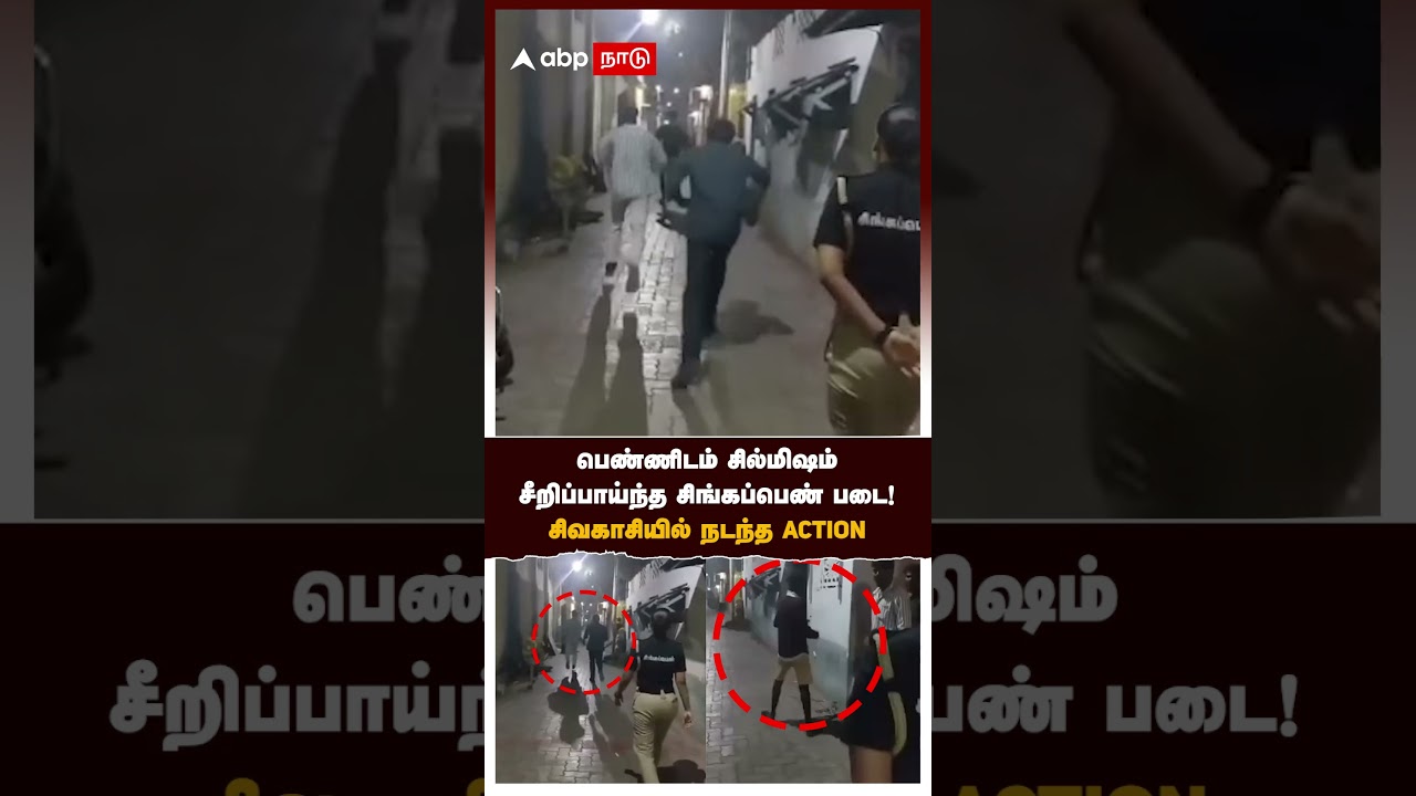 Singappen Task Force | பெண்ணிடம் சில்மிஷம் சீறிப்பாய்ந்த.. சிங்கப்பெண் படை! சிவகாசியில் நடந்த ACTION