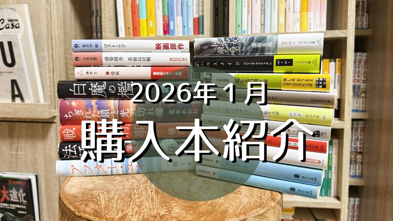 購入本紹介【2026年1月】大量購入！BOOKOFFにも行ってきました☆