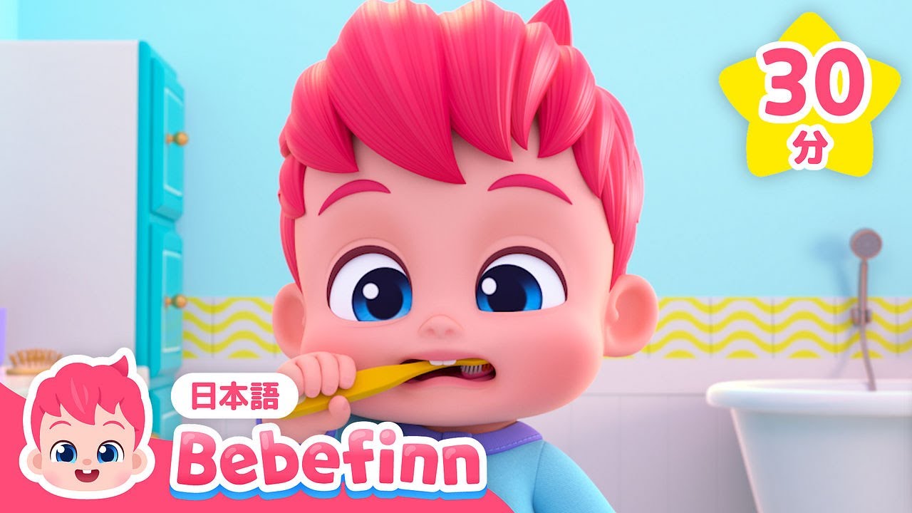 べべフィンとあさのじゅんび☀️をしよう | 生活習慣のうたメドレー | 知育 | Bebefinn 日本語 | べべフィン - 童謡とキッズ動画