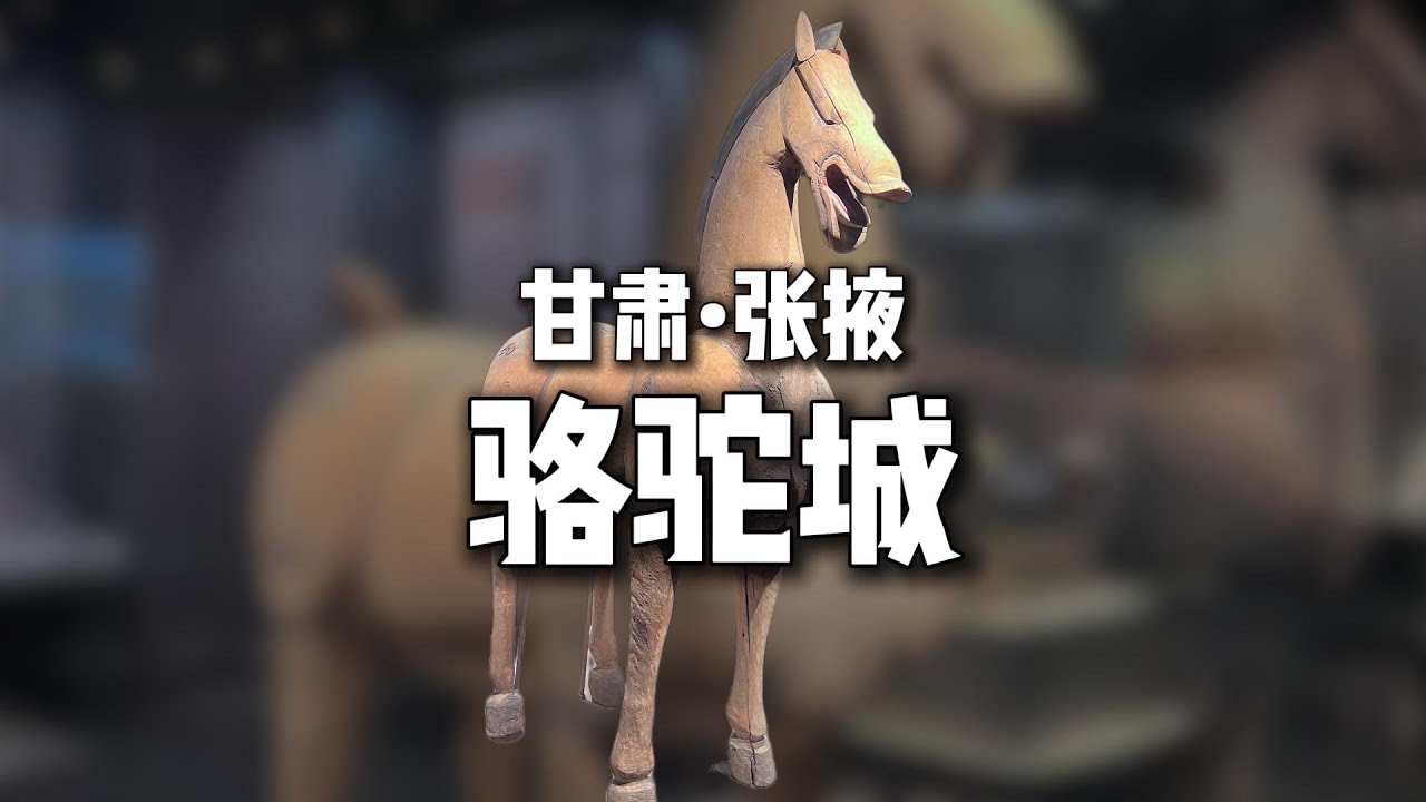 甘肃张掖骆驼城