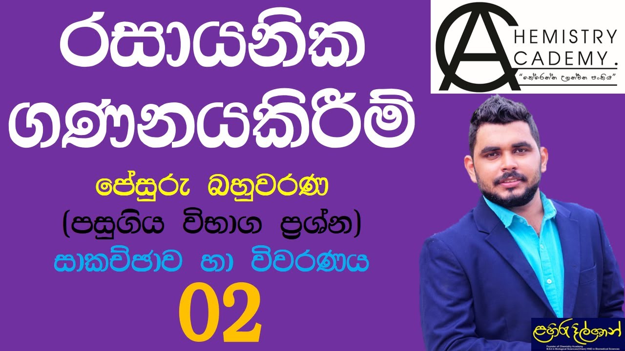 Chemical Calculations 02 | රසායනික ගණනයකිරීම්පේසුරු බහුවරණ(පසුගිය විභාග ප්‍රශ්න)සාකච්ඡාව හා විවරණය 2