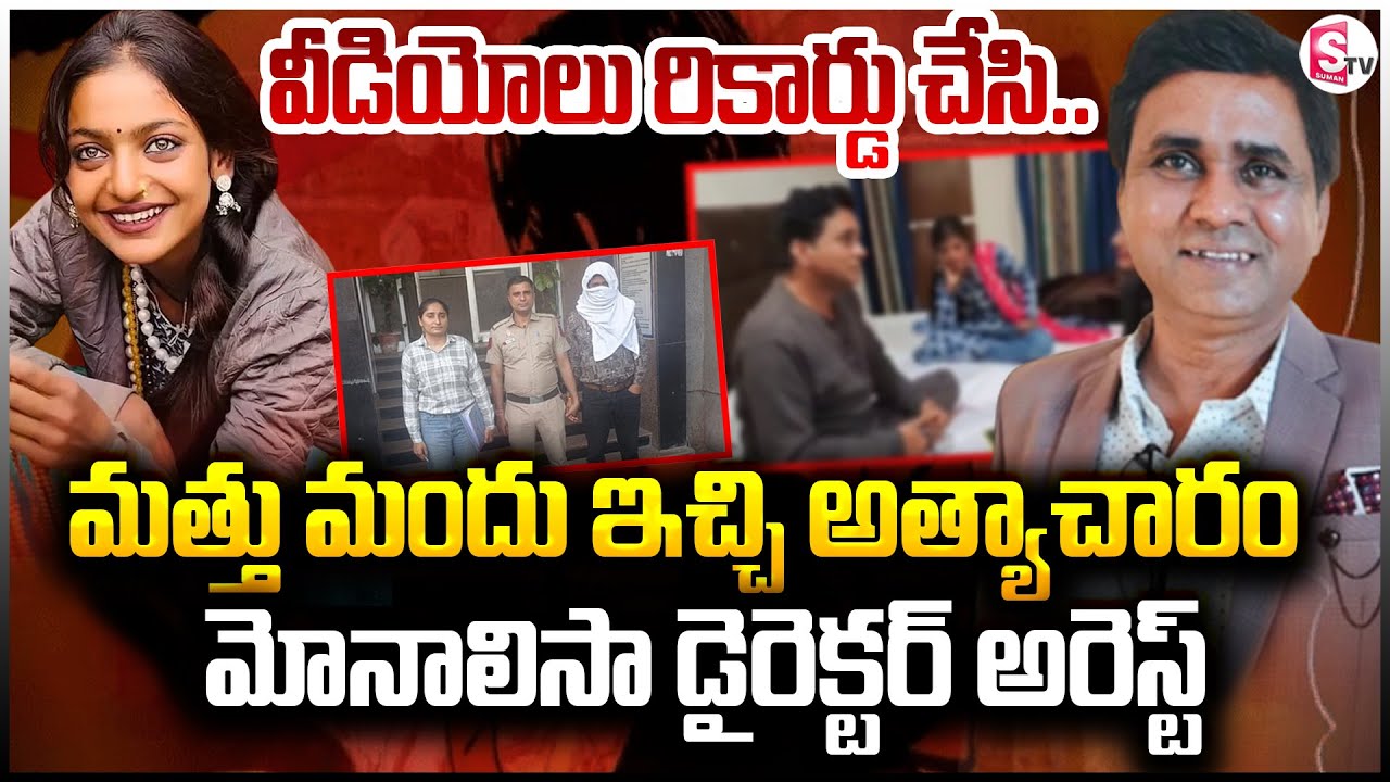 Mahakumbh Mela Viral Girl Monalisa Director Sanoj Mishra Arrest |మోనాలిసా డైరెక్టర్&zwnj; అ_రె_స్ట్&zwnj;