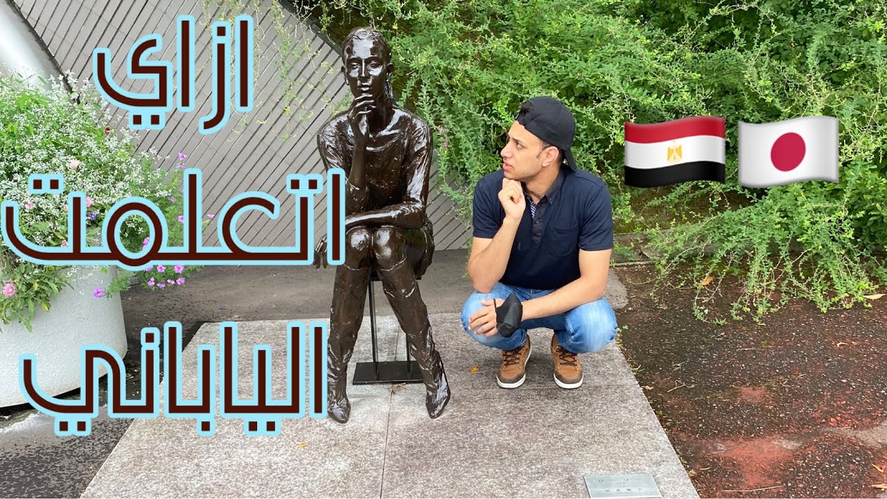 ازاي اتعلمت ياباني ،  افضل الكتب والبرامج  المجانية لتعلم اللغه فيديو من كوكب اليابان 🇯🇵