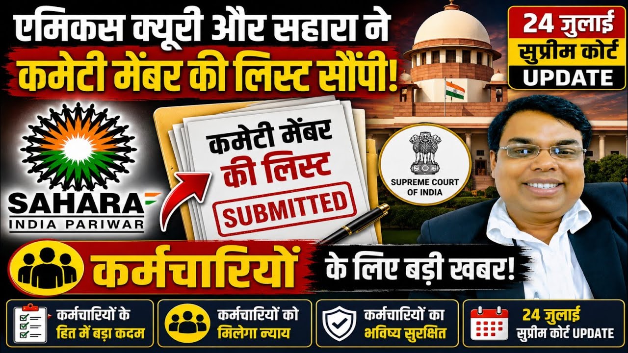 Sahara Supreme Court Update 24 July 2026: एमिकस क्यूरी और सहारा ने कमेटी मेंबर की लिस्ट सौंपी | 