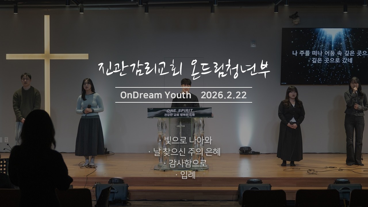 [진관감리교회 청년예배] 빛으로 나아와 / 날 찾으신 주의 은혜 / 감사함으로 / 입례 | 온드림 찬양팀 | 2026.2.22