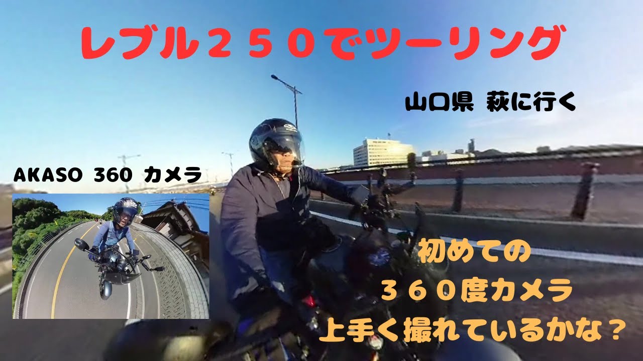 レブル２５０でツーリング ７1 歳爺ちゃん、山口県 萩へ行くの巻　初めての３６０度カメラに挑戦しました