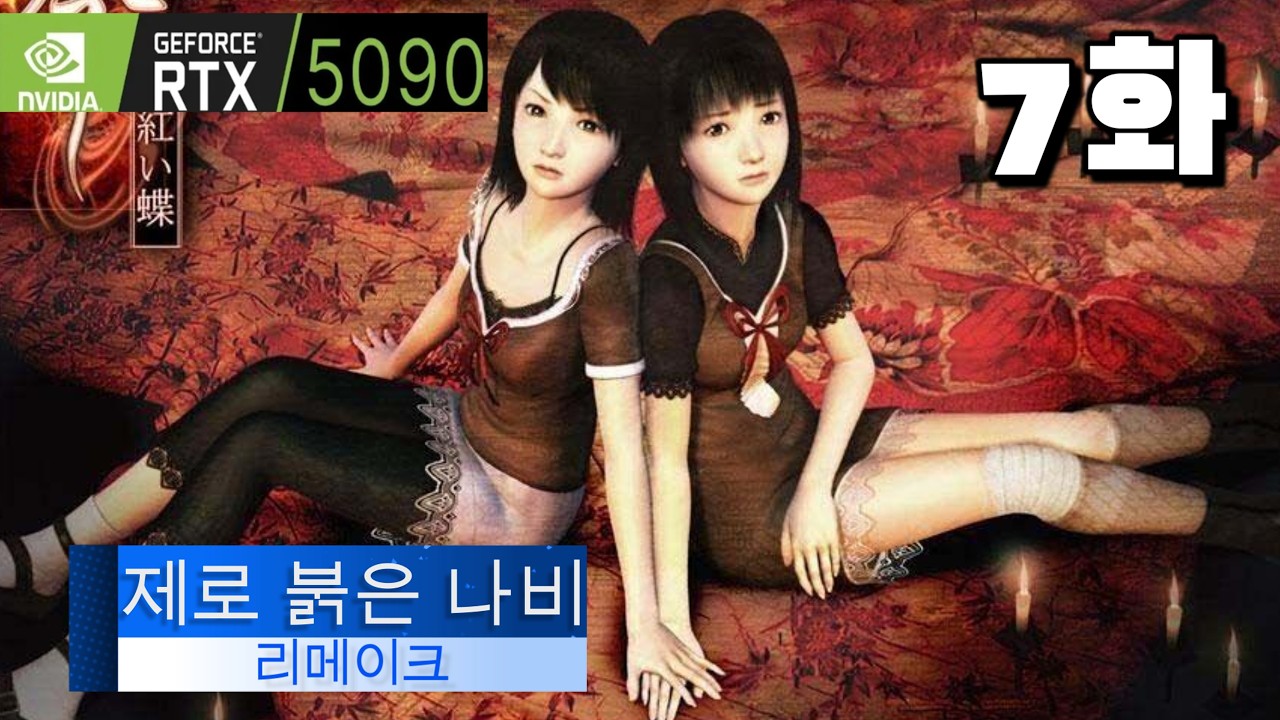 제로 붉은 나비 REMAKE RTX5090 맥스그래픽 공략 7화ㅣ공포게임