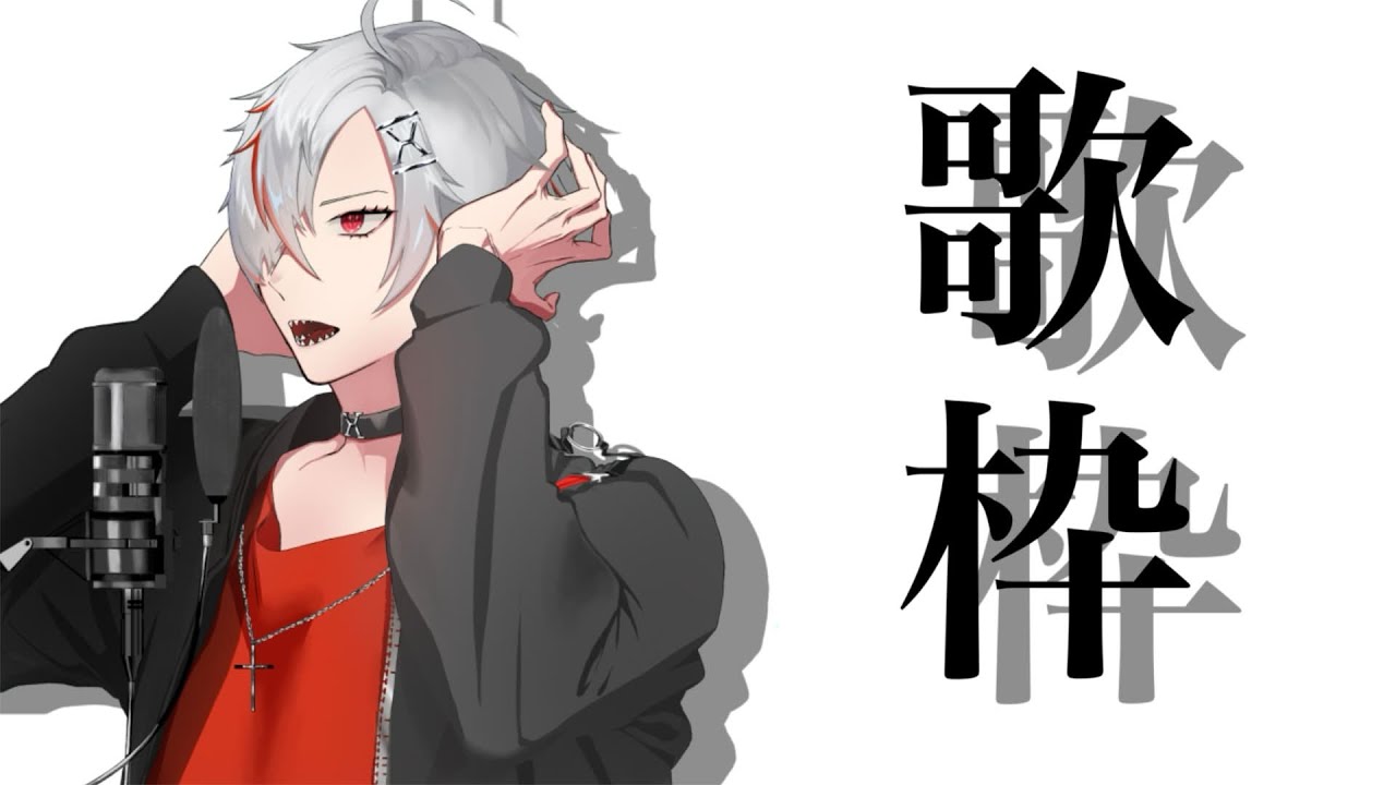 【 #縦型歌枠 】まったり【紅神ハイセ/べるろっど】