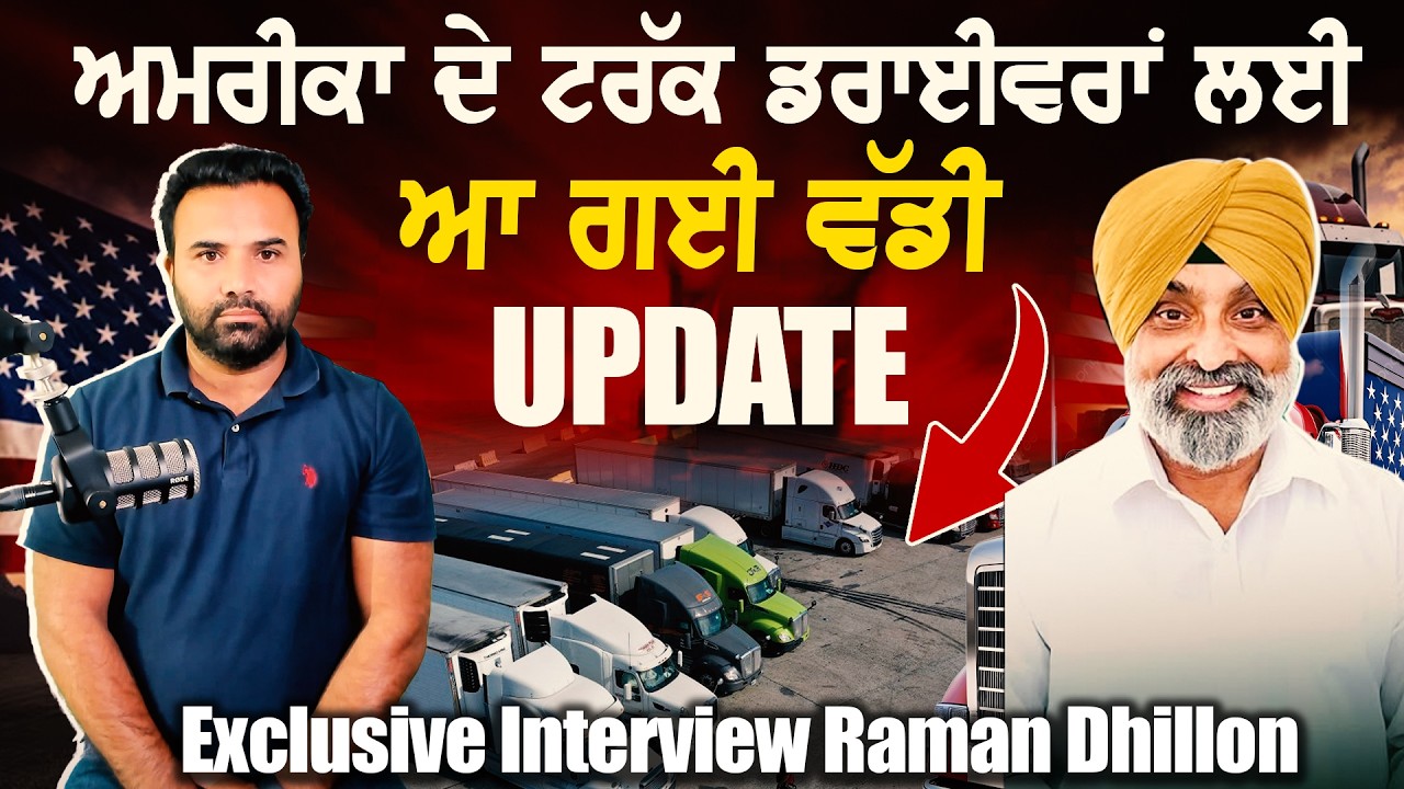 ਅਮਰੀਕਾ ਦੇ ਟਰੱਕ ਡਰਾਈਵਰਾਂ ਲਈ ਆ ਗਈ ਨਵੀ Update Exclusive interview Raman Dhillon