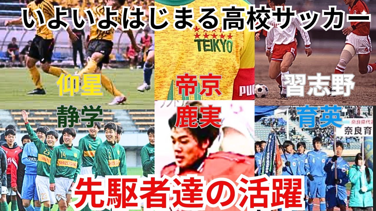 平成の高校サッカー選手権　先駆者達の活躍