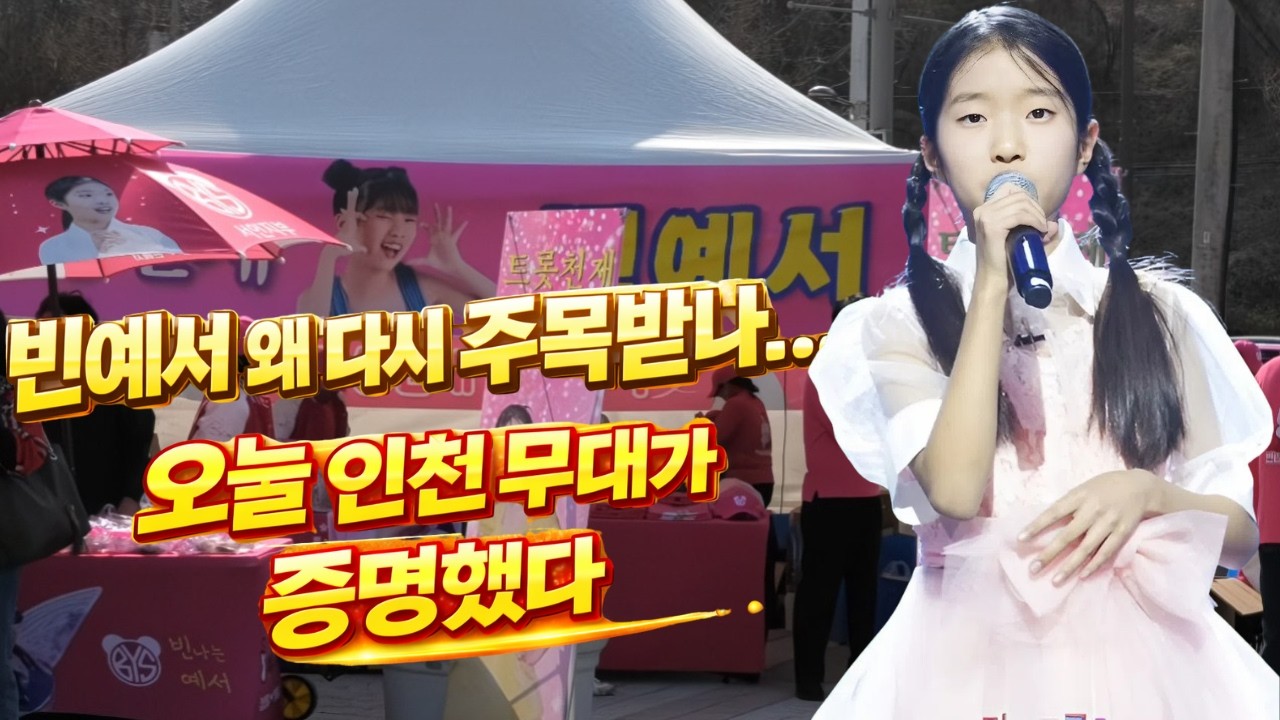 빈예서 왜 다시 주목받나&hellip; 오늘 인천 무대가 증명했다