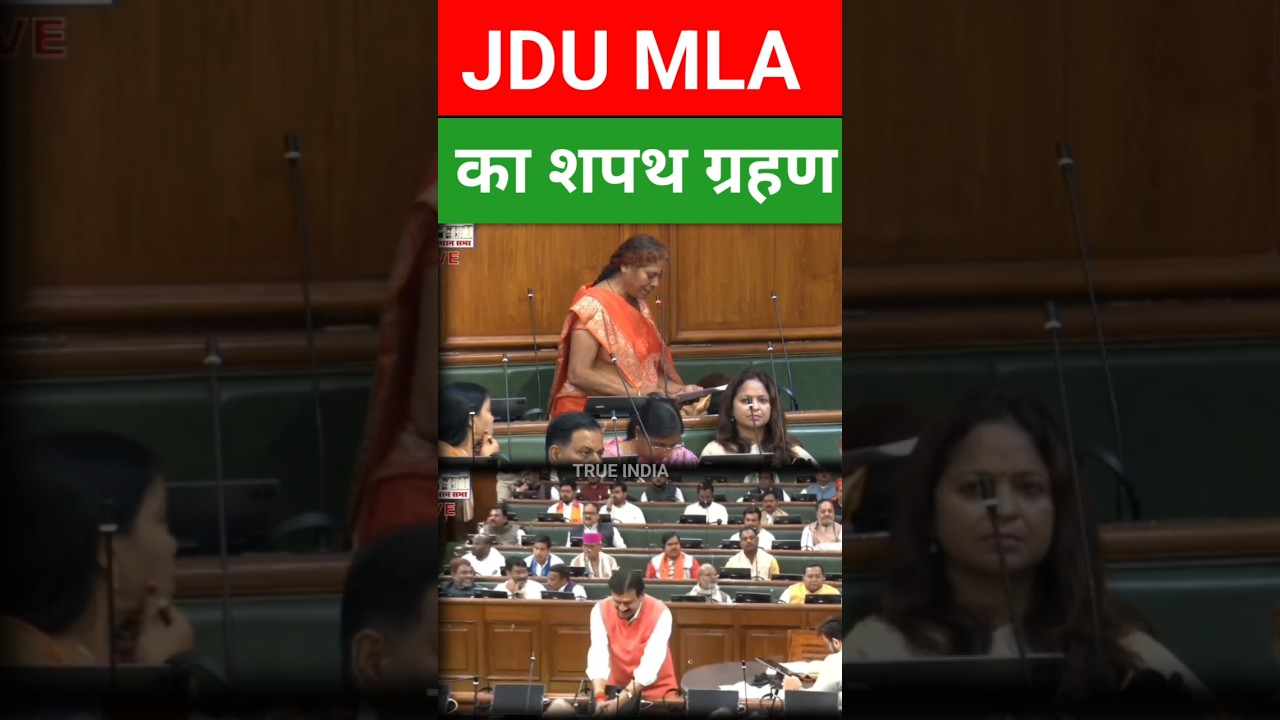 JDU MLA का शपथ ग्रहण🤣#viralshort #shorts