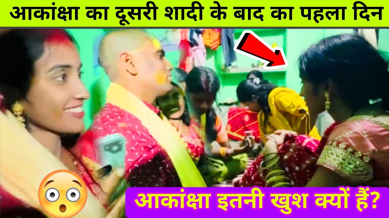 Amar akancha vlogs shaadi: आकांक्षा और अजय शादी के बाद इतने खुश क्यों है?#amarakanchavlogs