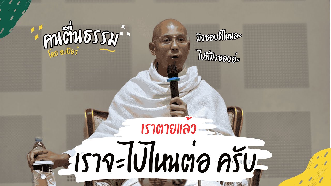 ตายแล้วไปไหนต่อ คำถามที่หลายคนสงสัย | คนตื่นธรรม