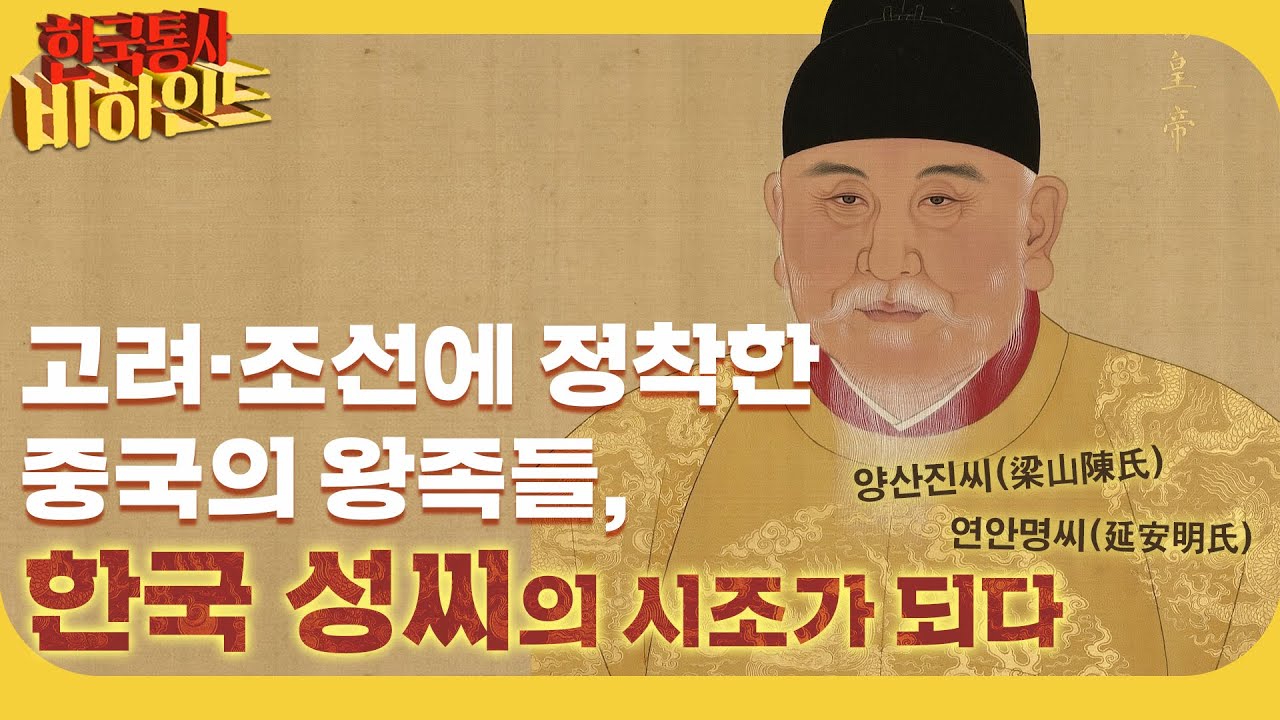 [한국통사 비하인드] 고려·조선에 정착한 중국의 왕족들, 한국 성씨의 시조가 되다