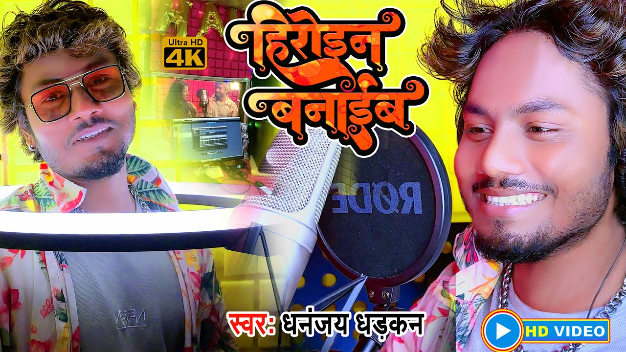 Heroin Banaib | #video| हिरोइन बनाईब | धनञ्जय धड़कन व नंदनी दीक्षित का इस साल का #bhojpurisong