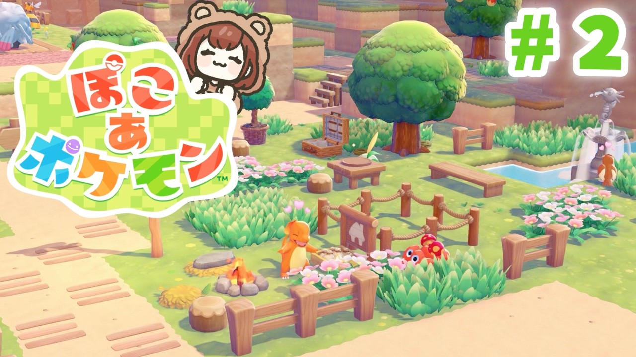 朝活‪🔆まったりポケモンスローライフを楽しむ🌱「ぽこあポケモン」【ぽこ あ ポケモン】＃２