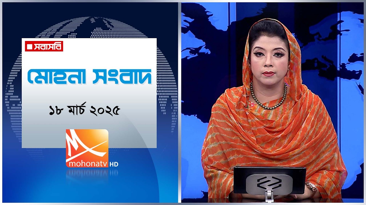 মধ্যরাতের মোহনা সংবাদ | তারিখ: ১৭ মার্চ ২০২৬ | Mohona TV