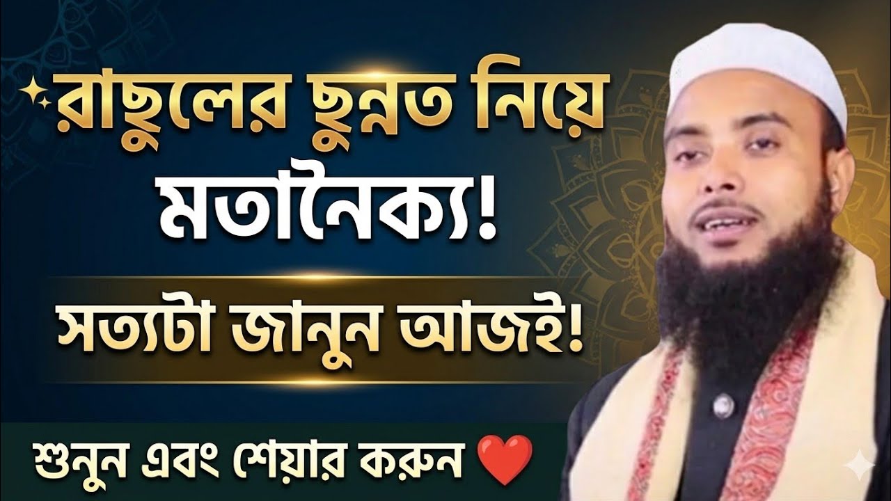 রাছুলের সুন্নাত নিয়ে মতানৈক্য —Maulana Anamul Hoque Sahab.