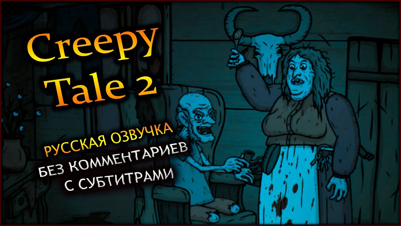 Creepy Tale 2 Жуткая Сказка 2 Русская Озвучка Летсплей Без Комментариев с Субтитрами Прохождение