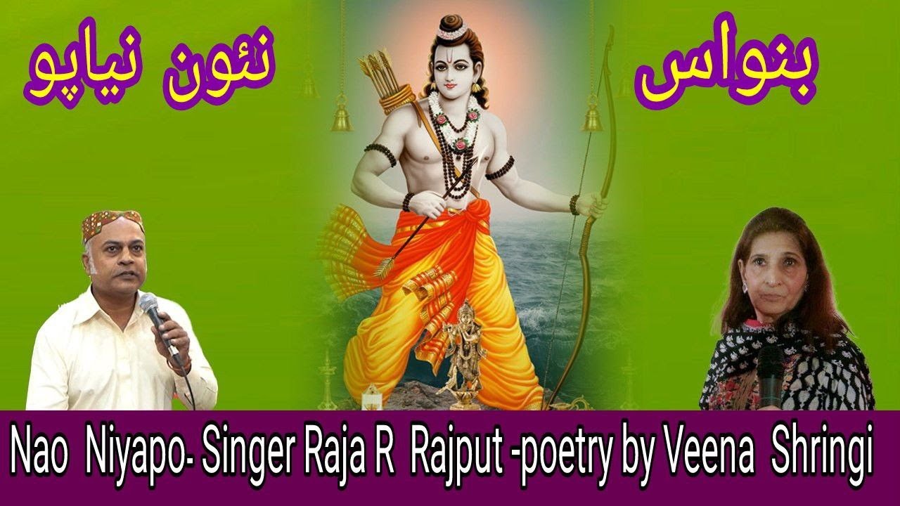 Nao Niyapo -Banwas - Singer Raja R Rajput , Poet Veena Shringi