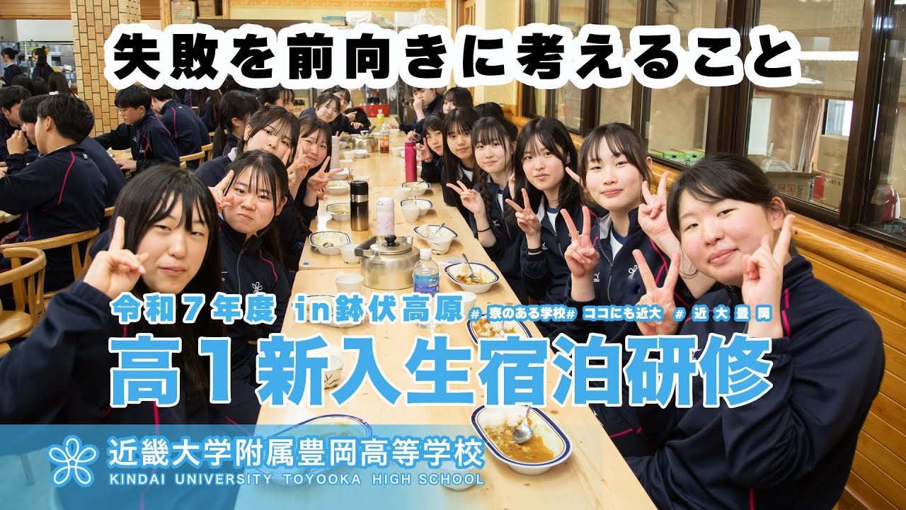 令和７年度 高1 新入生宿泊研修