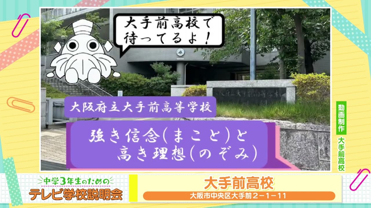 中学３年生のためのテレビ学校説明会_大手前高校