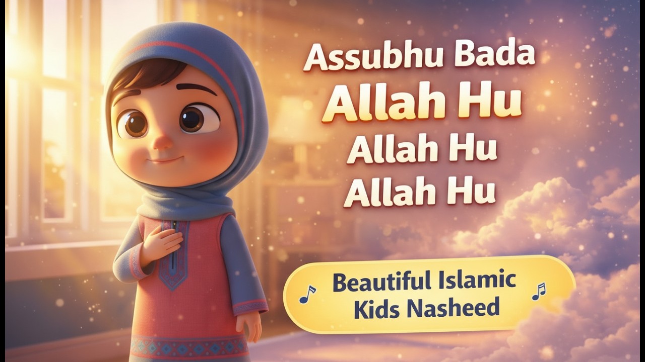 Assubhu Bada Allah Hu  Beautiful Islamic Kids Lullaby 2026 #kidsnasheed#Assubhu bada allah#islamic