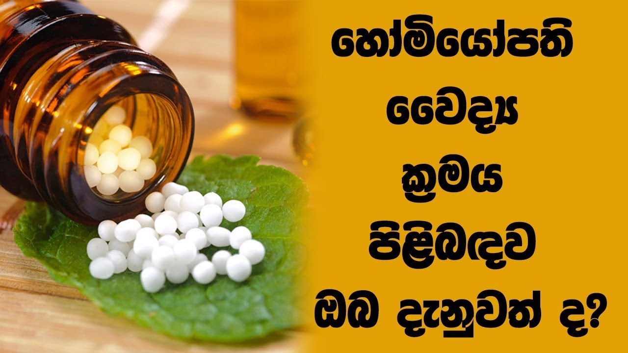 හෝමියෝපති වෛද්‍ය ක්‍රමය පිළිබඳව ඔබ දැනුවත් ද? 2018 - 07 - 04