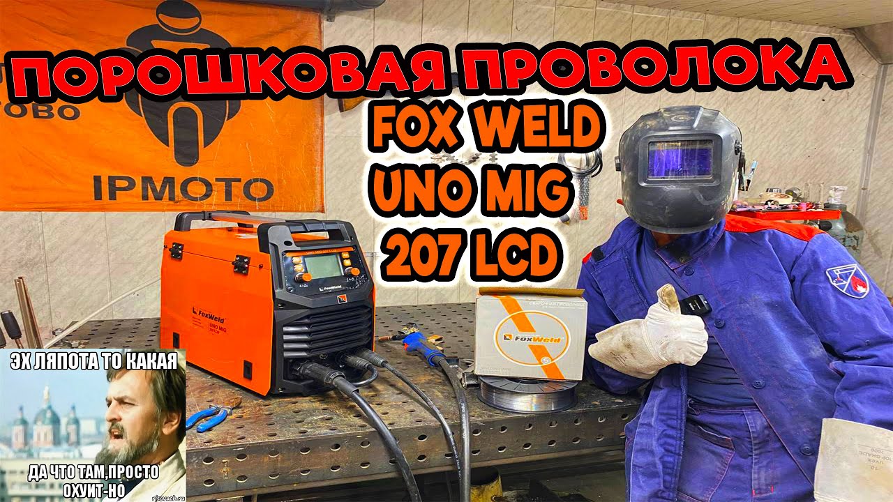 Сварка порошковой проволокой FOX WELD UNO MIG 207 LSD
