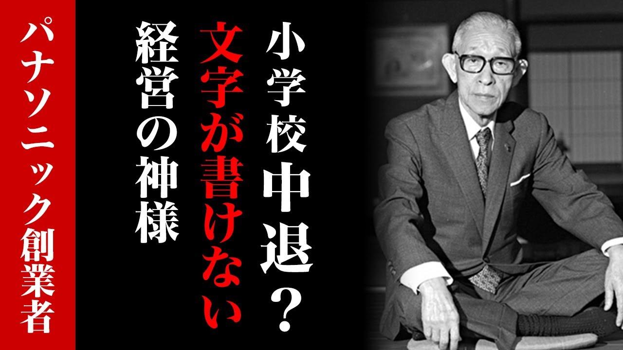 「それなら君をクビにしてやるよw」小学校中退の天才経営者、パナソニック松下幸之助の武勇伝