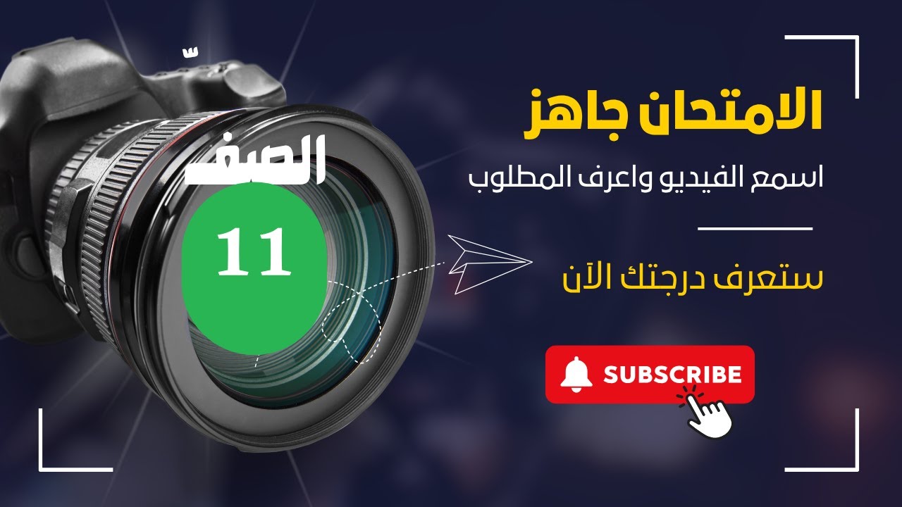 الحلقة (154)|| هل تريد معرفة امتحان الصف الحادي عشر؟ تابع معنا هذه الحلقة الاستثنائيّة.