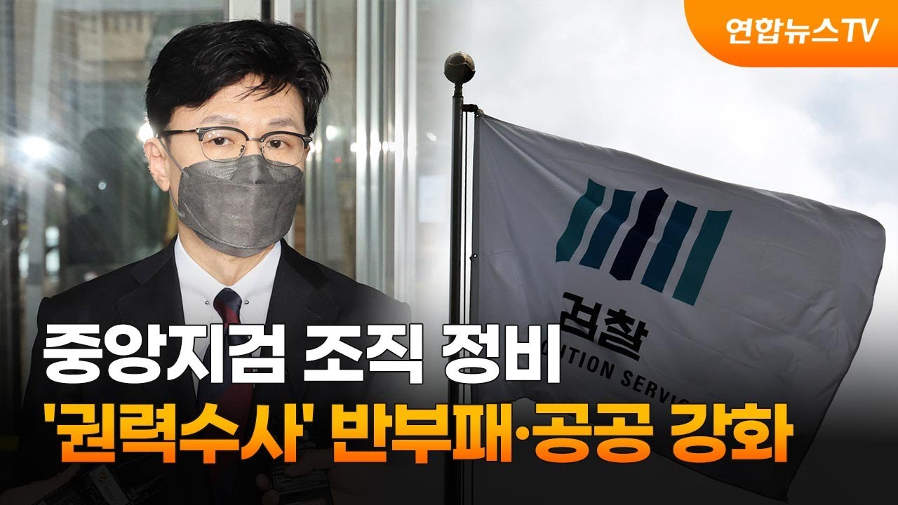 중앙지검 조직 정비&hellip;'권력수사' 반부패&middot;공공 강화 / 연합뉴스TV (YonhapnewsTV)