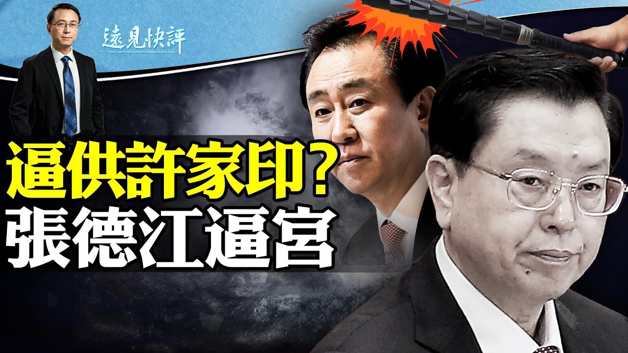 許家印被抓官宣，“異地指監”有多可怕？為什麼說許家印案重點不在債務在口供？張德江被曝參與北戴河逼宮，習近平激鬥三派； | 遠見快評唐靖遠 | 2023.09.28【評論】