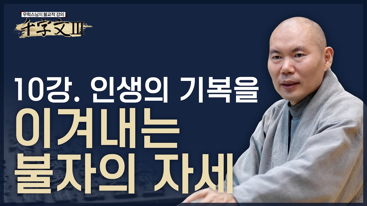 [#우학스님] 삶의 기복 속에서도 흔들리지 말고 꾸준히 정진하라(10화) #우학스님