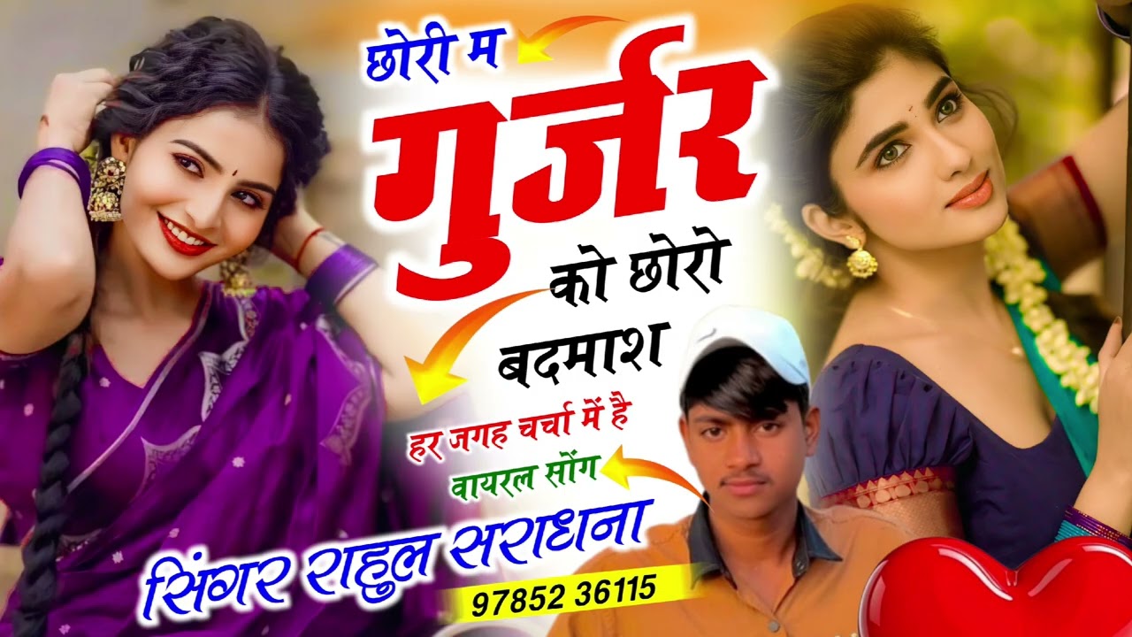 जख्मी सॉन्ग// छोरी म गुर्जर को छोरो बदमाश //SINGER RAHUL SARADHANA //8875089841