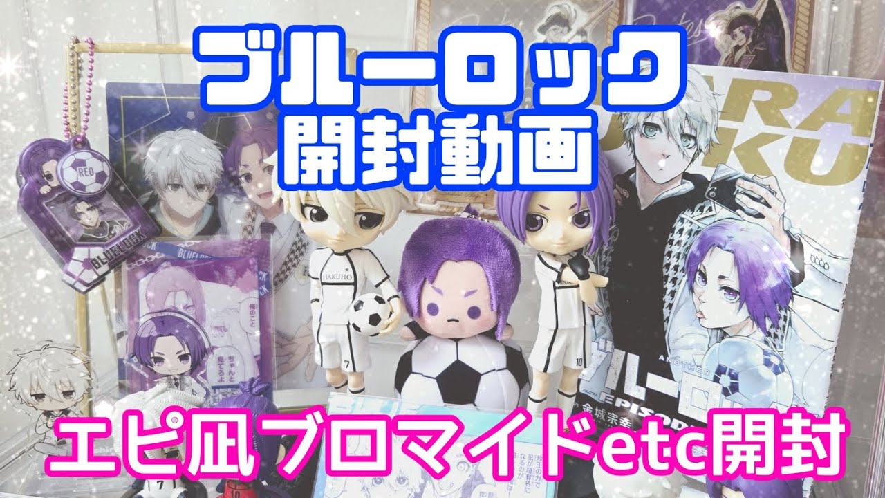 【ブルーロック】【ランダム開封】アニメイトでエピ凪ランダム商品購入したから開封＆秋雨フェア🍂【開封動画】