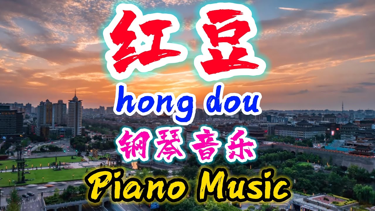 钢琴音乐【红豆】hong dou - Piano Music @NiceMusicBox