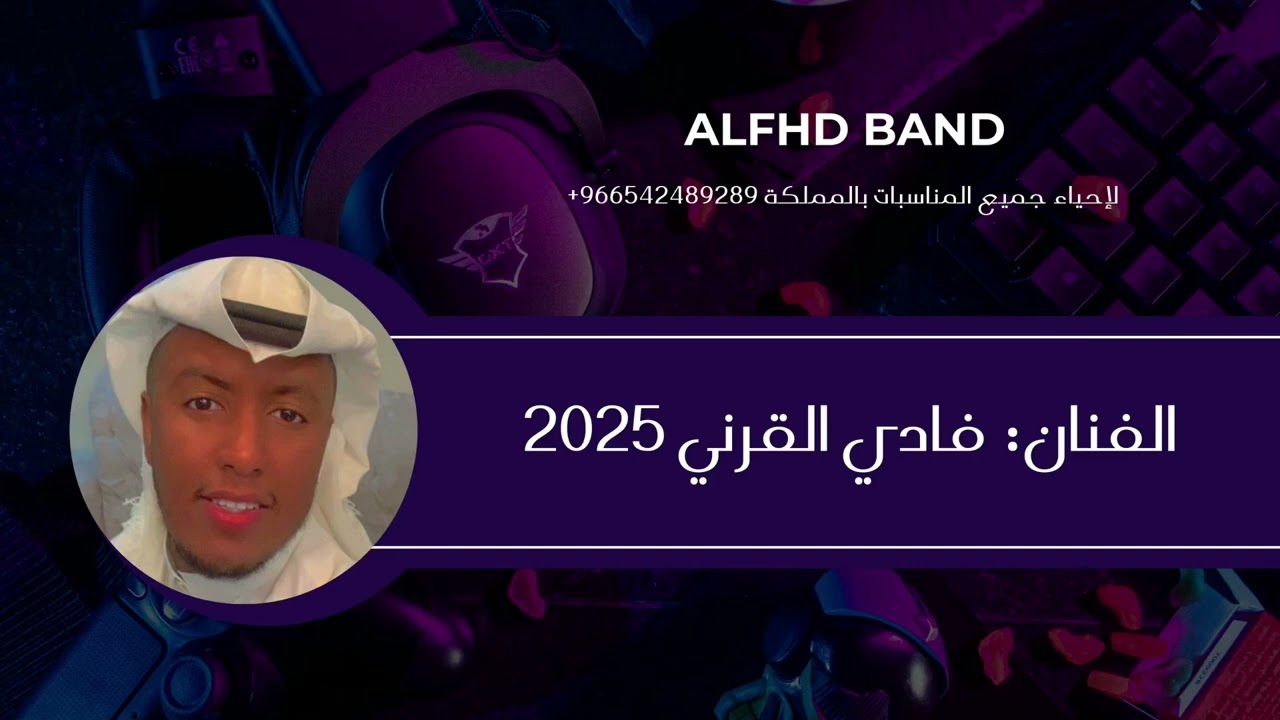 فرقة الفهد - فادي القرني - كل شي قد راح 2025