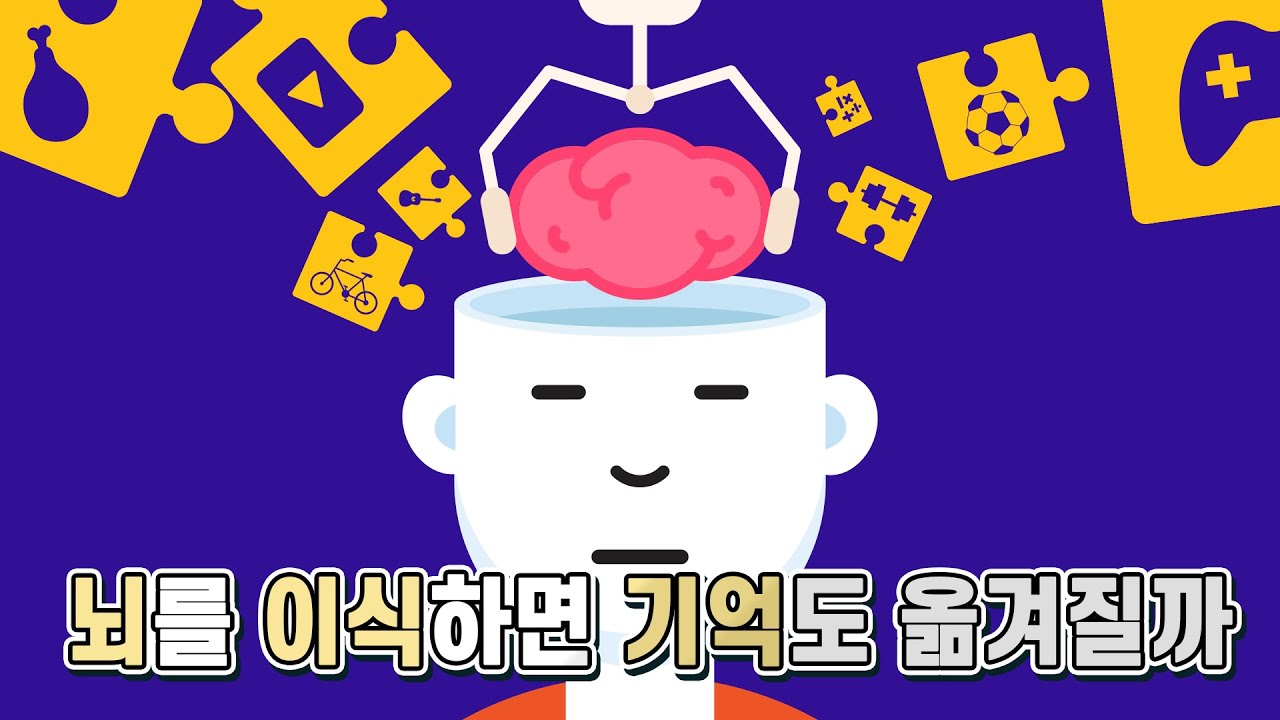 뇌를 이식하면 기억도 옮겨질까?
