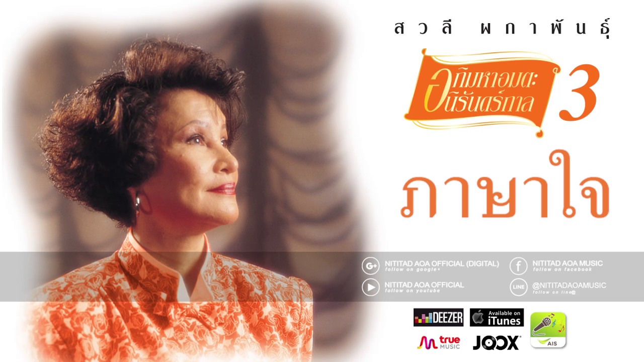 ภาษาใจ - สวลี ผกาพันธุ์ [ Official Audio ]
