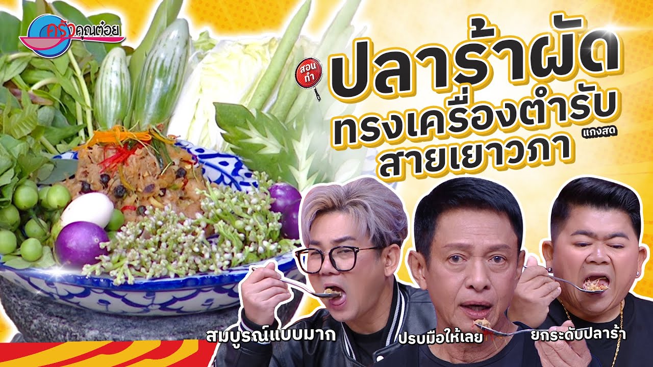 ปลาร้าผัดทรงเครื่อง (ตำรับสายเยาวภา) ร้านแกงสด  |  ครัวคุณต๋อย สอนสูตร  26 ธ.ค. 68  (2/2)