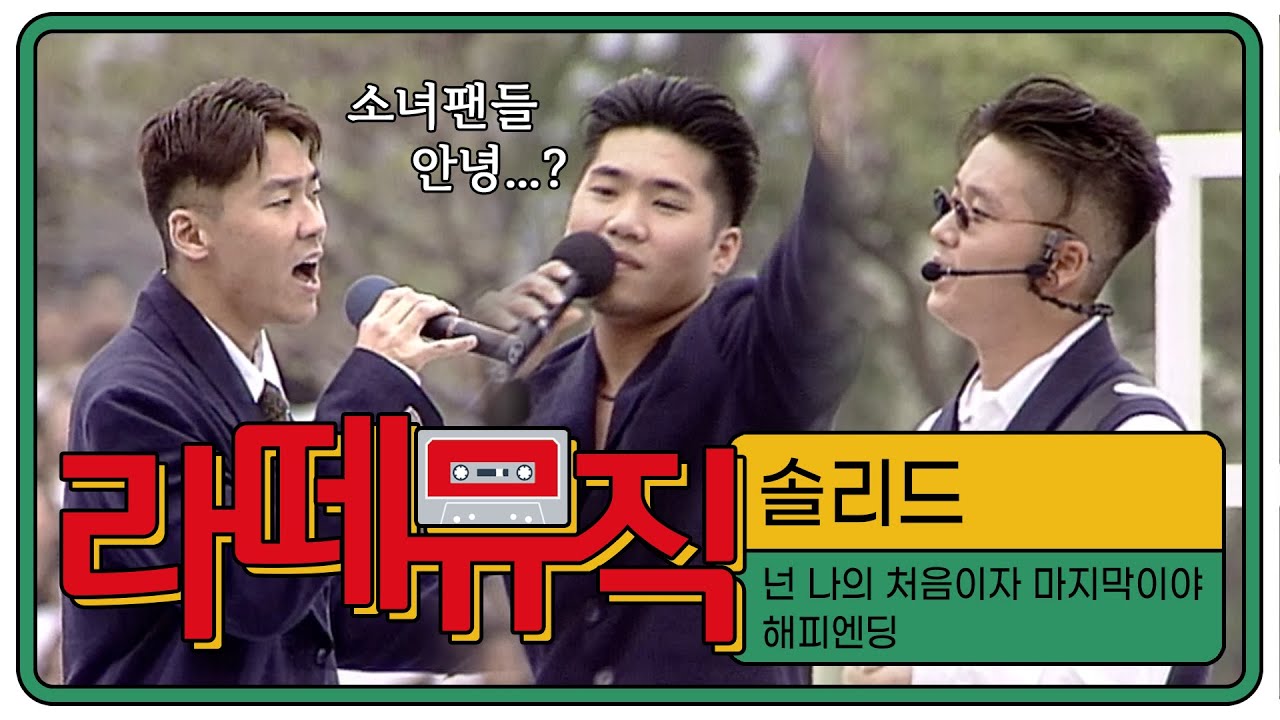[라떼뮤직] 소녀팬들 기립하게 만든 알앤비&힙합그룹😎 솔리드 - 넌 나의 처음이자 마지막이야, 해피엔딩 [그랜드 쇼] MBC경남 960525 방송