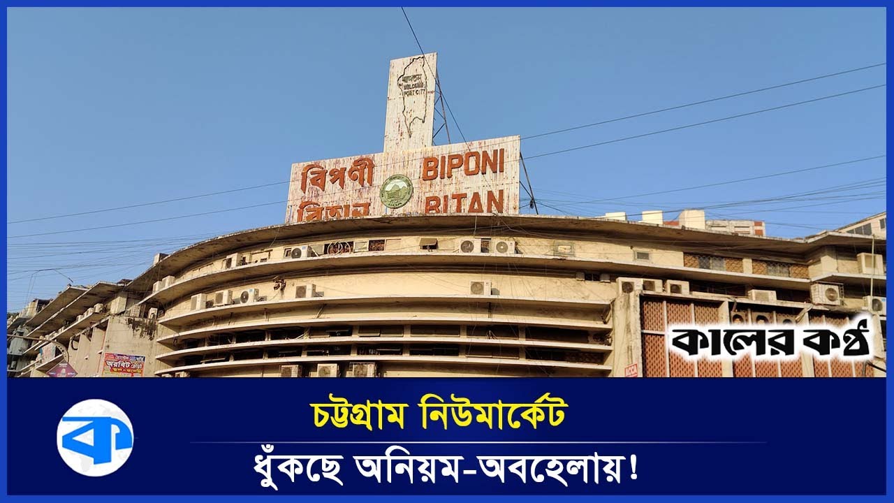 অনিয়ম অবহেলায় ধুঁকছে চট্টগ্রাম নিউমার্কেট! | New Market | Chittagong | Kaler Kantho
