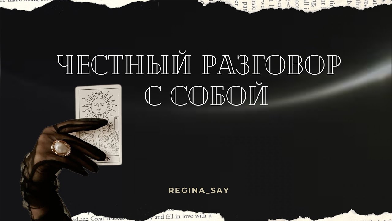 Честный разговор с собой | Таро расклад
