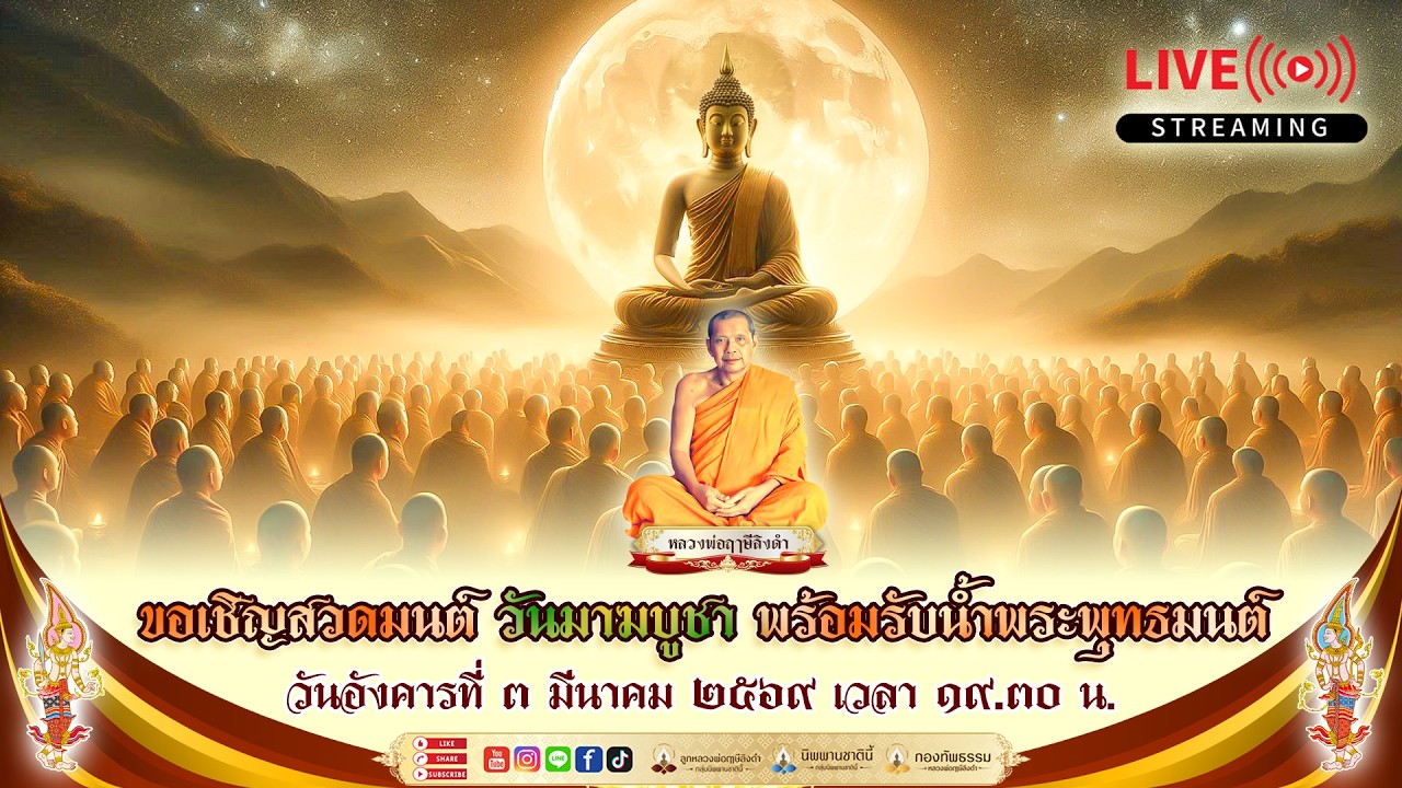 สวดมนต์ วันมาฆบูชา และรับน้ำพระพุทธมนต์ของสมเด็จองค์ปฐม จากองค์หลวงพ่อฤๅษีลิงดำ 3/3/2569