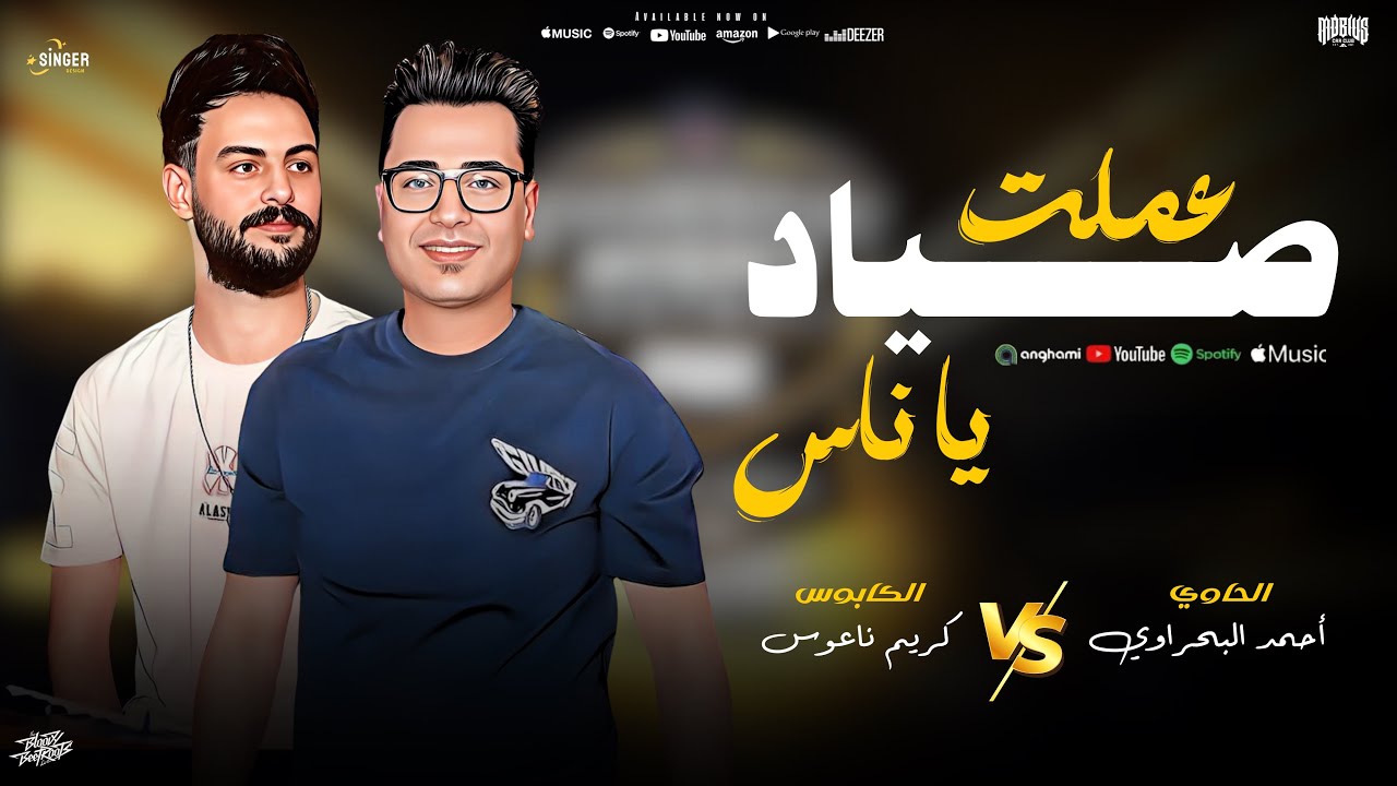 مولد 2025 _ يا بياعيين الصبر / الحاوي احمد البحراوي و الكابوس كريم ناعوس طلعات نار 🔥 #احمد_البحراوي
