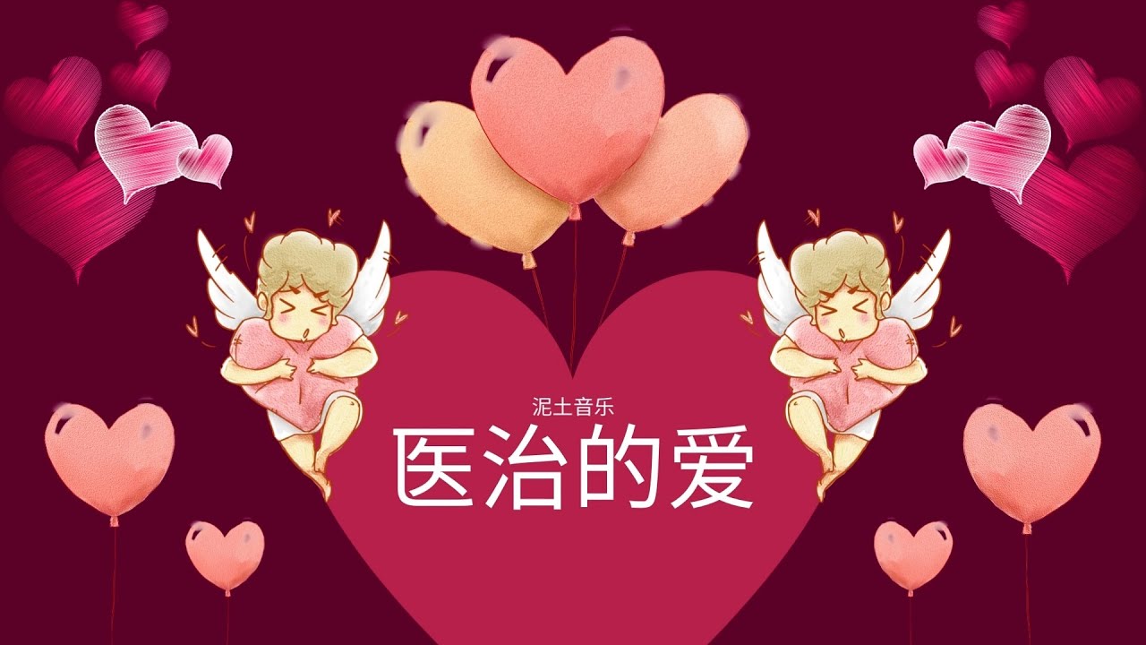 「小组敬拜」医治的爱Healing love